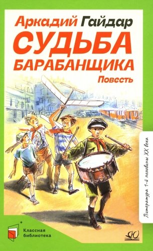 Судьба барабанщика: повесть фото книги