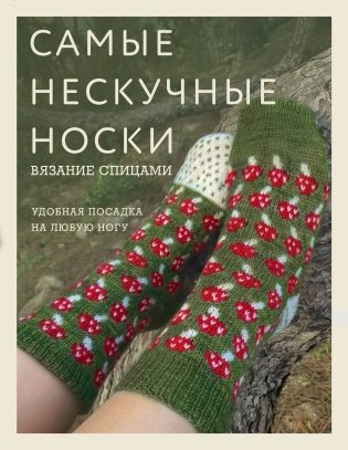 Самые нескучные носки. Вязание спицами. Удобная посадка на любую ногу. фото книги