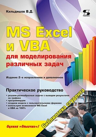 MS Excel и VBA для моделирования различных задач. 2-е изд., испр. и доп фото книги