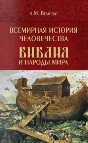 Всемирная история человечества. Библия и народы мира. В 2 т. Т. 1 фото книги