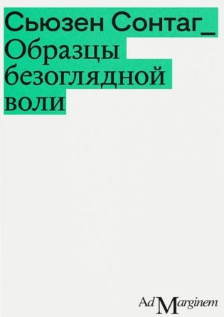 Образцы безоглядной воли. 2-е изд фото книги