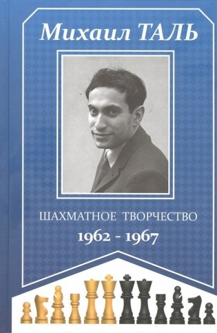 Шахматное творчество 1962-1967 фото книги