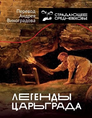 Легенды Царьграда фото книги