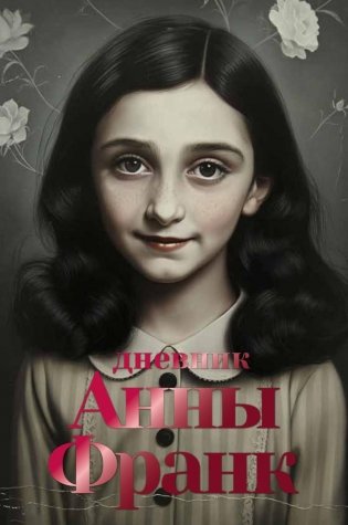 Дневник Анны Франк фото книги