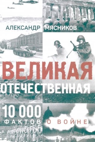 Великая Отечественная. 10000 фактов о войне фото книги