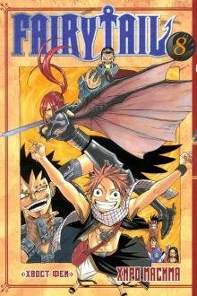 Хвост Феи. Том 8 фото книги