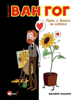Ван Гог. Путь с Земли на небеса фото книги