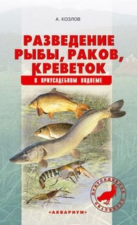 Разведение рыбы, раков, креветок в приусадебном водоеме фото книги