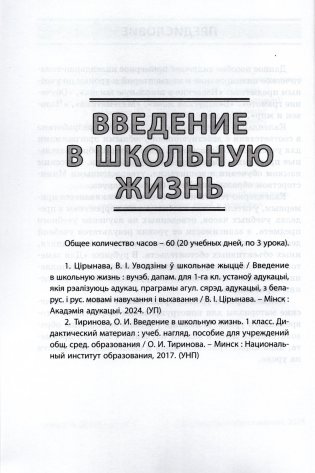 Начальная школа. 1 класс. Примерное календарно-тематическое планирование. 2025/2026 учебный год фото книги 3