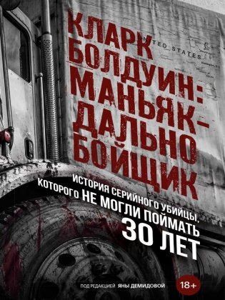 Кларк Болдуин: маньяк-дальнобойщик. История серийного убийцы, которого не могли поймать 30 лет фото книги