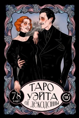 Таро Уэйта от Декаданны. 78 карт фото книги