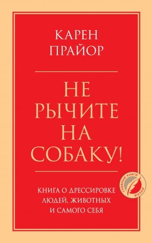 Не рычите на собаку! Книга о дрессировке людей, животных и самого себя фото книги