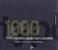 1000 способов шрифтового дизайна фото книги