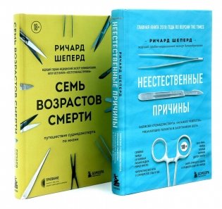 Неестественные причины; Семь возрастов смерти (комплект из 2-х книг) фото книги