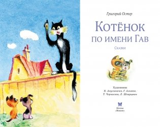 Котенок по имени Гав фото книги 3