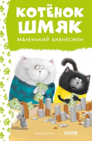 Котенок Шмяк - маленький бизнесмен фото книги