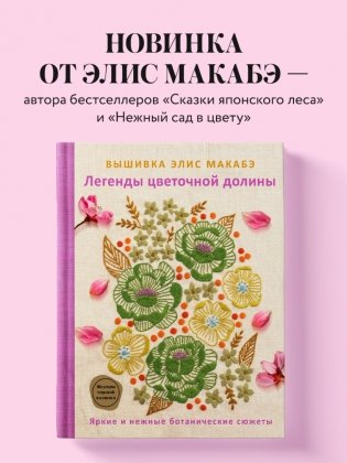 Вышивка Элис Макабэ. Легенды цветочной долины фото книги 3