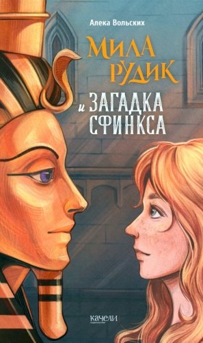 Мила Рудик и загадка Сфинкса фото книги