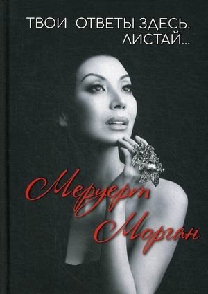 Твои ответы здесь. Листай фото книги