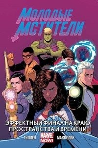 Молодые Мстители. Том 3. Эффектный финал на краю пространства и времени фото книги