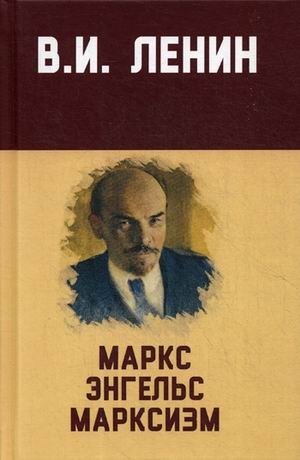 Маркс, Энгельс, марксизм фото книги