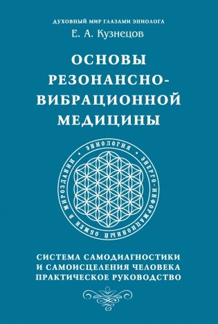 Основы резонансно-вибрационной медицины. Система самодиагностики и самоисцеления человека фото книги