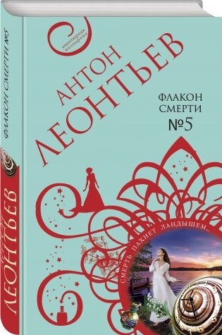 Флакон смерти №5 фото книги 2