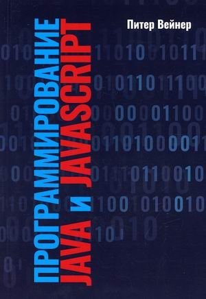 Программирование Java и JavaScript фото книги