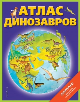 Атлас динозавров фото книги
