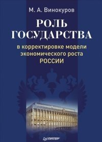 Роль государства в корректировке модели экономического роста России фото книги