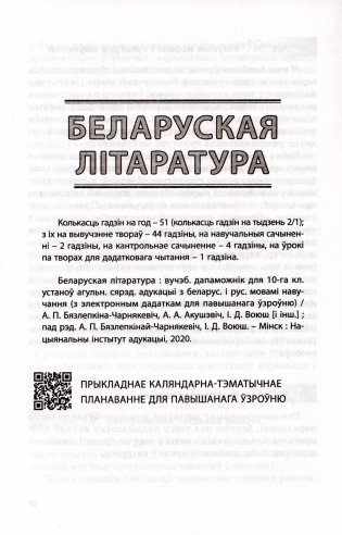 Беларуская мова. Беларуская літаратура. 10 клас. Прыкладнае каляндарна-тэматычнае планаванне. 2025/2026 навучальны год фото книги 4