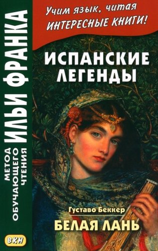 Испанские легенды. Густаво Беккер. Белая лань фото книги