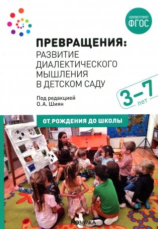 Превращения. Развитие диалектического мышления в детском саду: методическое пособие для работы с детьми 3-7 лет фото книги