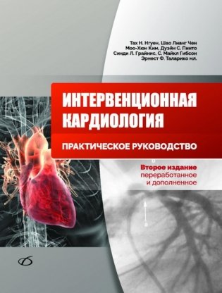 Интервенционная кардиология. Практическое руководство. 2-е изд., перераб.и доп фото книги