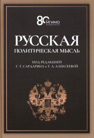 Русская политическая мысль: О государстве, о стране, о народе: Учебник для вузов фото книги