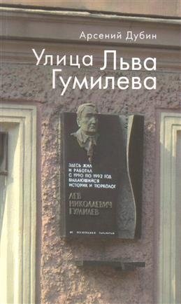 Улица Льва Гумилева фото книги