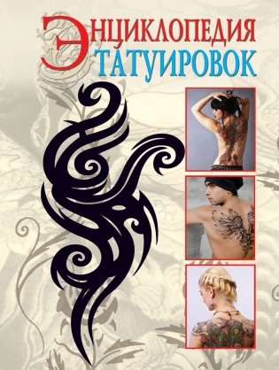 Энциклопедия татуировок фото книги