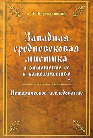 Западная средневековая мистика и отношение ее к католичеству. Историческое исследование фото книги