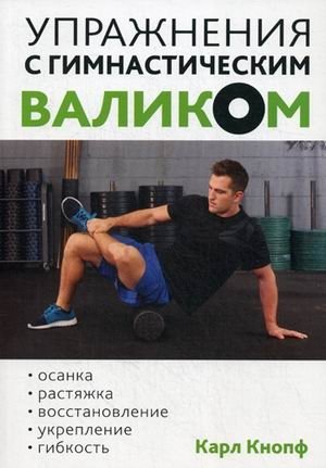 Упражнения с гимнастическим валиком фото книги