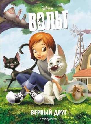 Вольт. Верный друг. Книга для чтения с цветными картинками_ фото книги