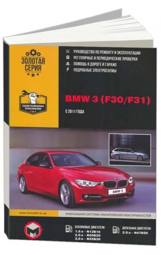 BMW 3 (F30/F31) с 2011 года, c бензиновыми и дизельными двигателями. Руководство по ремонту и эксплуатации автомобиля фото книги