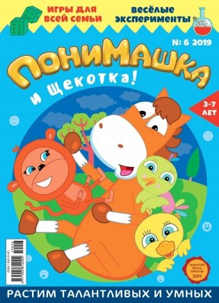 Детское периодическое издание "ПониМашка" №6 2019 год фото книги