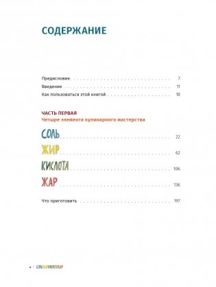 Соль, жир, кислота, жар. Главные элементы хорошей кухни фото книги 2
