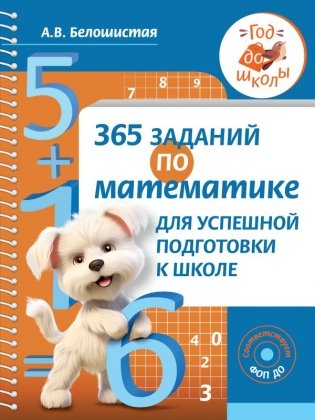 365 заданий по математике для успешной подготовки к школе фото книги