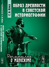 Образ древности в советской историографии фото книги