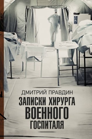 Записки хирурга военного госпиталя фото книги