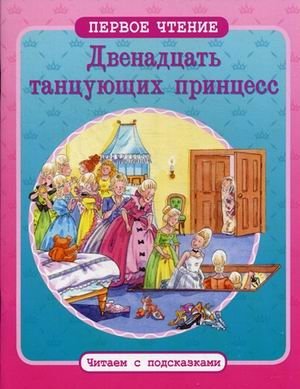 Двенадцать танцующих принцесс фото книги