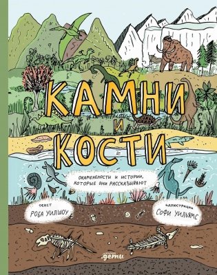 Камни и кости: Окаменелости и истории, которые они рассказывают фото книги