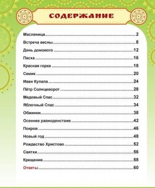 Русские праздники. Головоломки, лабиринты (60 наклеек) фото книги 3