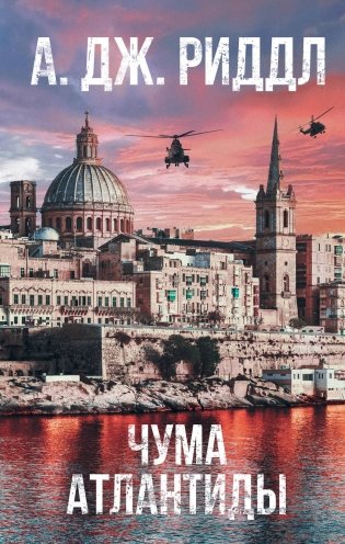 Чума Атлантиды фото книги